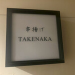 串揚げ タケナカ - 