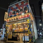 磯丸水産 - 