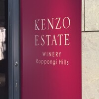 ケンゾーエステイトワイナリー 六本木ヒルズ店 - 
