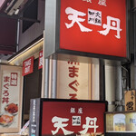 天丹 - 