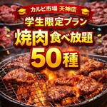 焼肉食べ放題 カルビ市場 - 