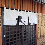 麺や大一 - 