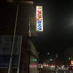 ファミリーレストラン オックス - 