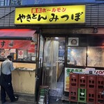 やきとんのみつぼ - 