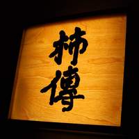 新宿 京懐石 柿傳 - 茶室わき露地入口