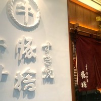 豚捨 KITTE丸の内店 - 