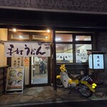 手打うどん 麦の恵 - 