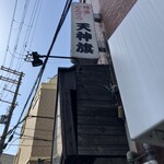 博多とんこつ 天神旗 - 