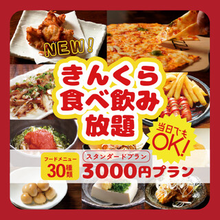 【当日OK】食べ飲み放題２時間３０００円！