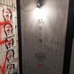 駄目な隣人 - 