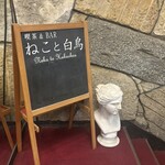 喫茶&BAR ねこと白鳥 - 