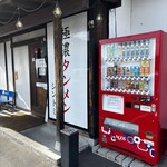 極濃湯麺シントミ - 