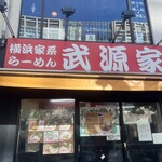 横浜家系らーめん 武源家 - 