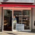 手作りパン キムラヤベーカリー - 