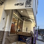 中華そば 麓 - 