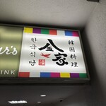 韓国料理 金家 - 