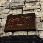 にっか亭 - 