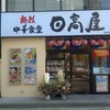 日高屋 菊名駅東口店