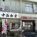 中西食堂 - 