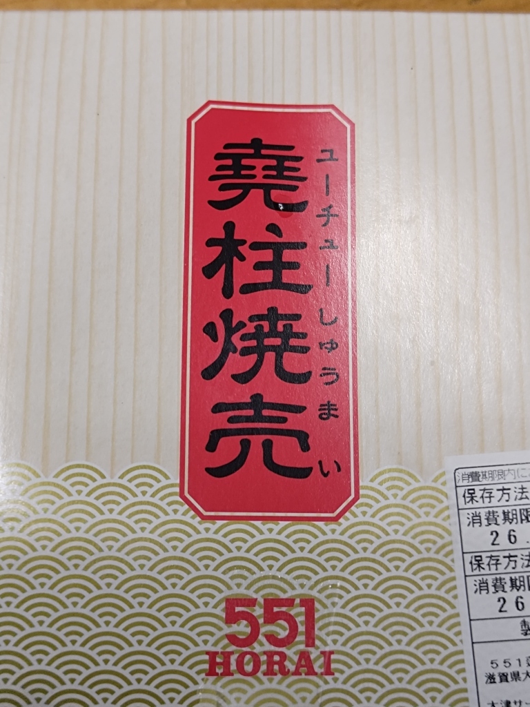 メニュー写真 : 551蓬莱 新幹線新大阪駅店（新幹線改札内） （551HORAI