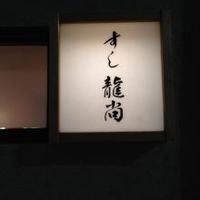 鮨龍尚 - 