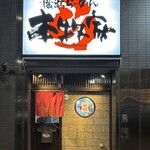 本牧家 - 
