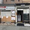 うどん処 龍太郎 - 