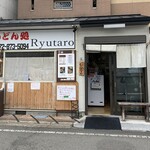 うどん処 龍太郎 - 
