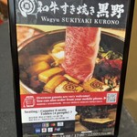 和牛壽喜燒 黑野 Uranamba本店 - 