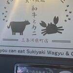 壽喜燒 松葉蟹・鱈場蟹吃到飽 和牛與螃蟹 三條河原町店 - 