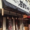 石田てっぺい 箕面店