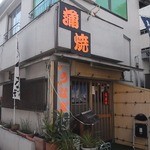 鰻専門店 愛川 - 