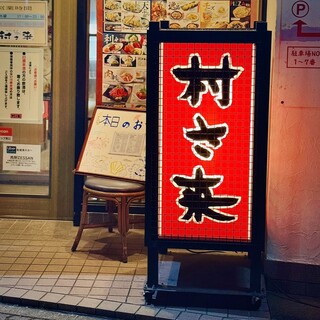 村さ来　店長セット 口コミ一覧 : 村さ来 寒川店 （ムラサキサムカワテン） - 寒川/居酒屋