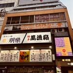 博多 萬漁箱 - 