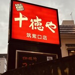 Juttoku Ya Chikushiguchi ten