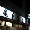 亀戸餃子 本店