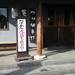 三ツ矢堂製麺 深谷花園店 - 