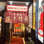 信長本家 - 