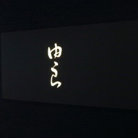 魚菜 由良 2号店 - 