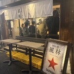 焼鳥と酒 風林 - 