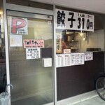 餃子のゆうた - 