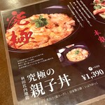 秋田比内地鶏生産責任者の店　本家あべや - 