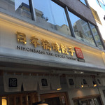 Nihombashiyakigyouzakiwami - 