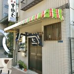 Inanoya - 店舗入口