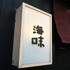 銀座 鉄板焼き 海味