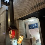 新橋お多幸 - 