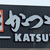 かつや - 