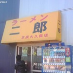 ラーメン二郎 - 久保二