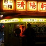 久留米ラーメン 清陽軒 - 