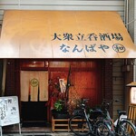 なんばや和 - 